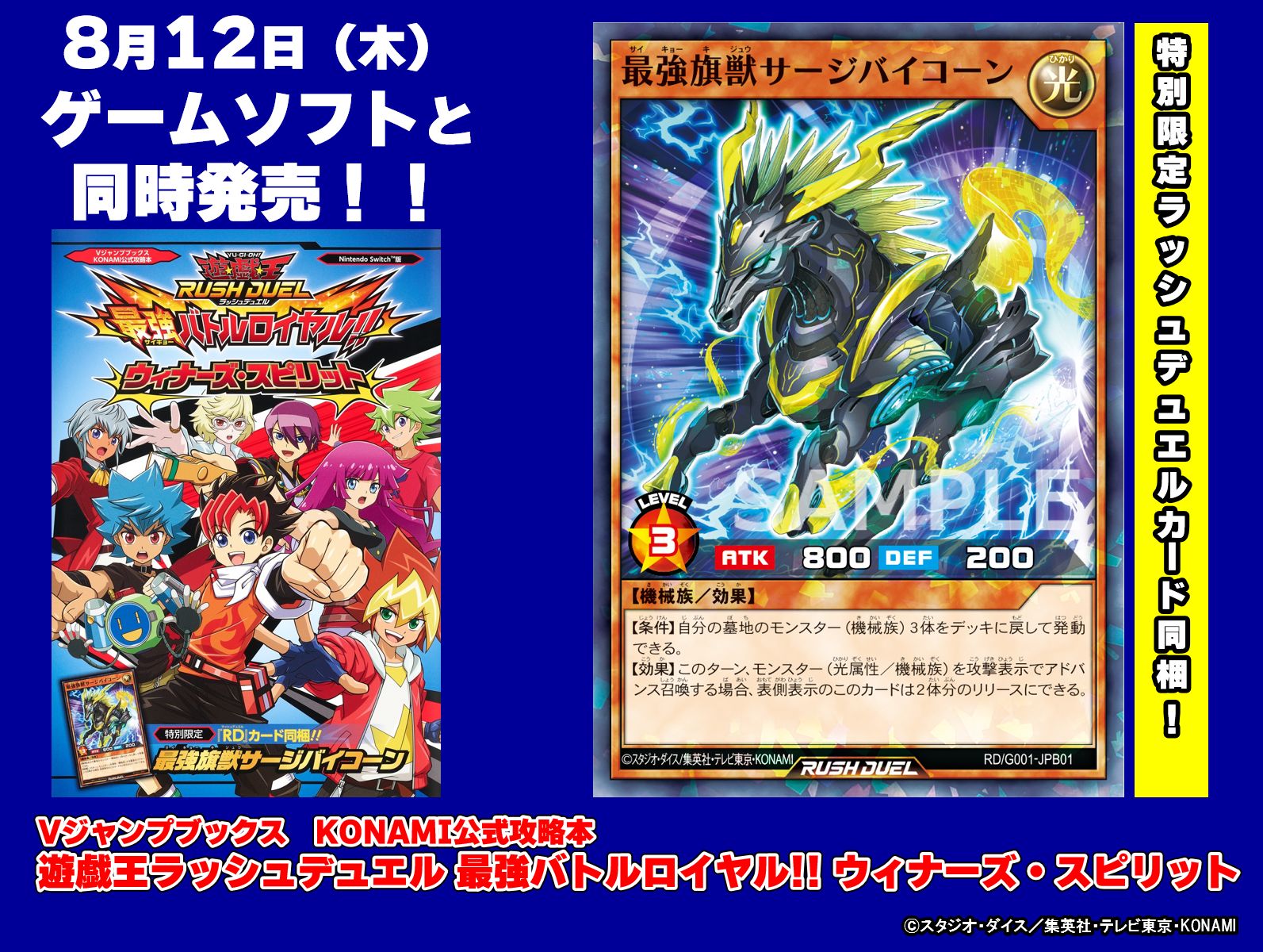 公式 遊戯王ラッシュデュエル Vジャンプブックス Konami公式攻略本 遊戯王ラッシュデュエル 最強バトルロイヤル ウィナーズ スピリット に 最強旗獣サージバイコーン が同梱 スト リー攻略など情報が満載 明日 8 12 木 ゲームソフト