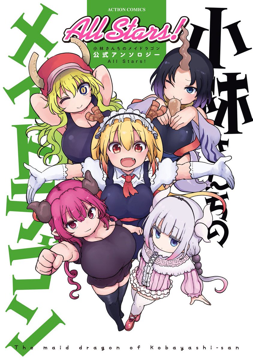 本日発売「小林さんちのメイドラゴン-公式アンソロジー-All-Stars!」にお漫画を寄稿させていただきました🐉
謎のスケスケめがね回です🤓とっても楽しく出来ました!

Amazon→https://t.co/iKp0nBiMJb 