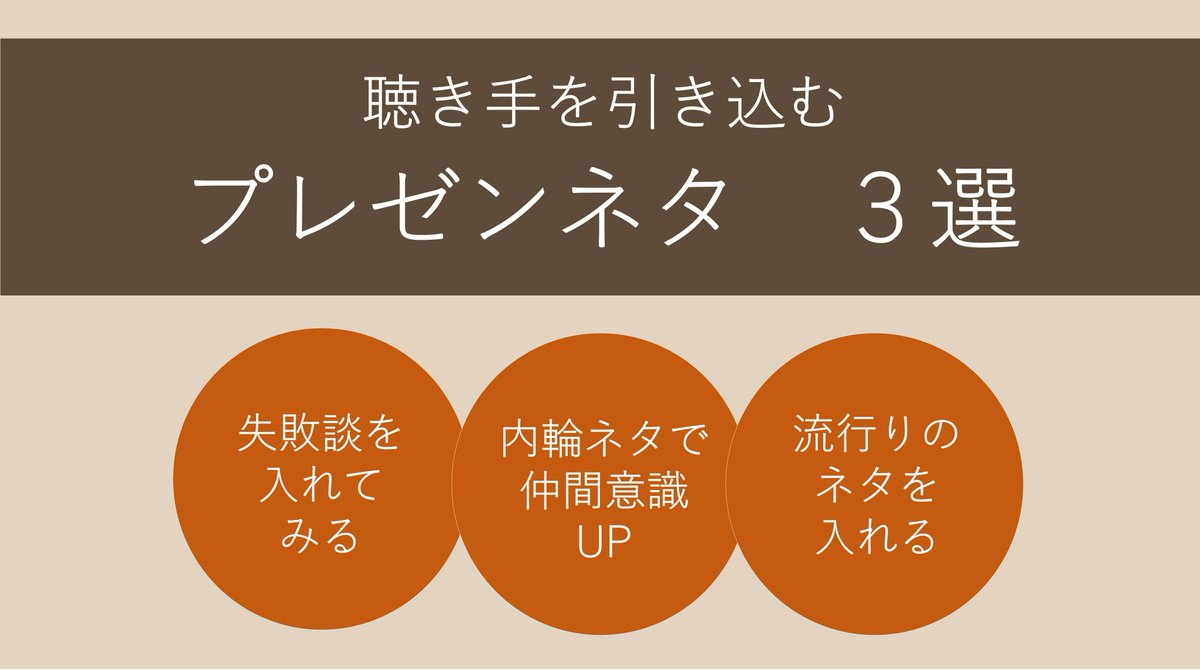 パルッサ 人間心理 コミュニケーション على تويتر パルモーニング 今日は おもしろいプレゼンネタ 自分の失敗談を入れて 親近感をもってもらう 内輪ネタを入れて仲間意識を高めよう みんなが関心ある流行りネタを入れて 共感を得る 今日も一日楽しむポヨー パルッサ 人間心理 コミュニケーション على تويتر パルモーニング 今日は おもしろいプレゼンネタ 自分の失敗談を入れて 親近感をもってもらう 内輪ネタを入れて仲間意識を高めよう みんなが関心ある流行りネタを入れて 共感を得る 今日も一日楽しむポヨー
