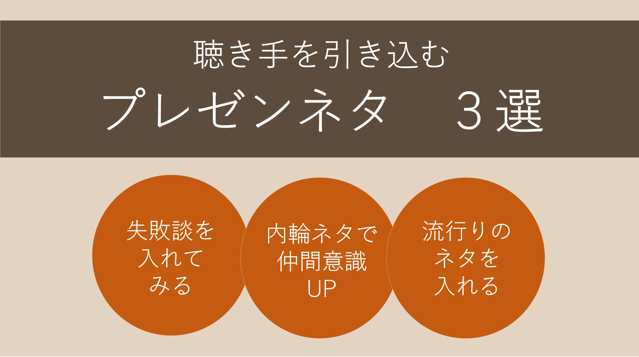 パルッサ 人間心理 コミュニケーション コミュトレ公式 パルモーニング 今日は おもしろいプレゼンネタ 自分の失敗談を入れて 親近感をもってもらう 内輪ネタを入れて仲間意識を高めよう みんなが関心ある流行りネタを入れて 共感を得る