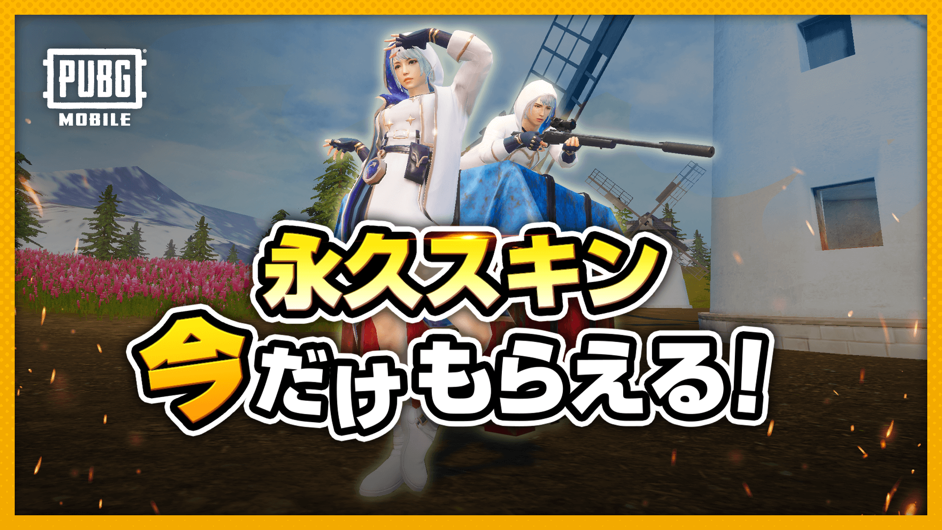 Pubg Mobile Japan 人人人人人人人人人人人人人 皆さんはもう手に入れた Y Y Y Y Y Y Y Y Y Y Y おしゃれな永久スキンが無料でgetできるログインイベント開催中 詳しくはこちら T Co Ctlvazwphi この夏はチームメイトと全身お