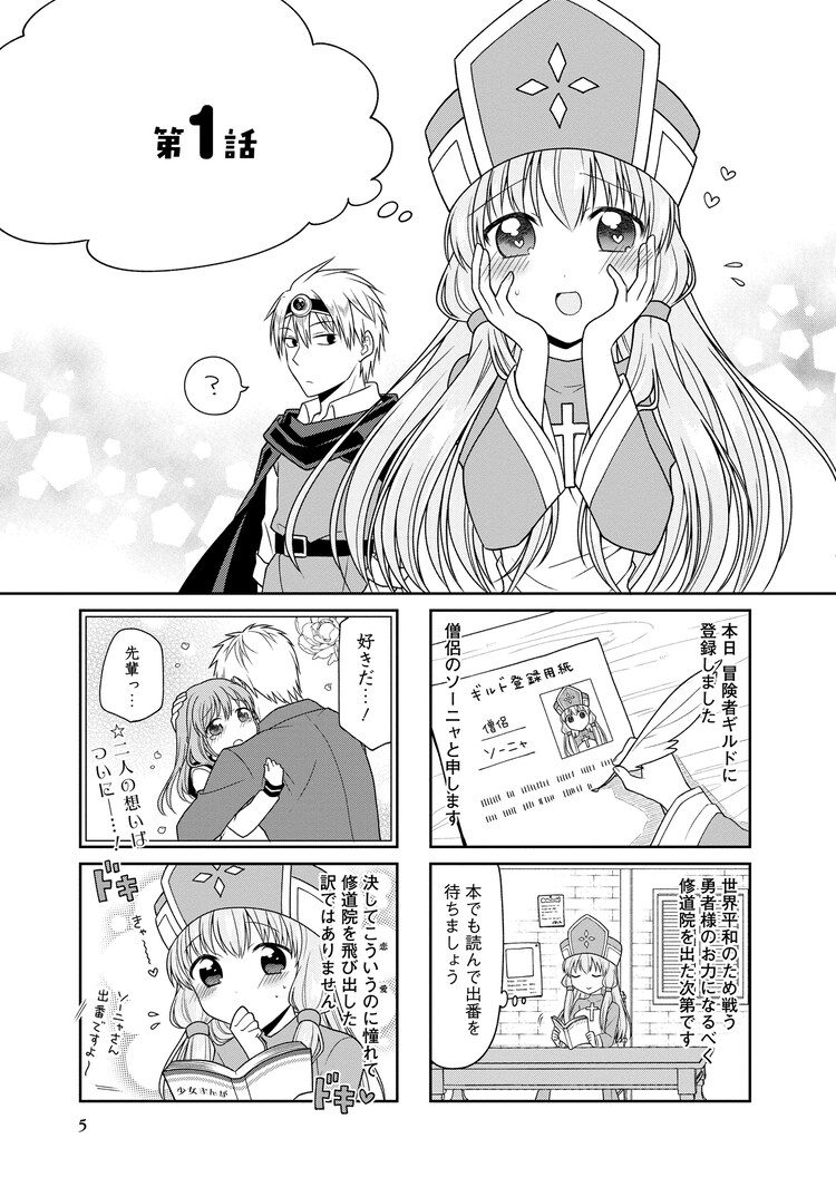 コミックナタリー 1話まるごと試し読み 世界平和のため 僧侶ソーニャは勇者と冒険に出る 恋愛脳で妄想癖 のある彼女は 勇者の言動にいつもドキドキしてしまい 勇者様 こ これってそういう意味ですかっ を読む T Co Nn500hpyte