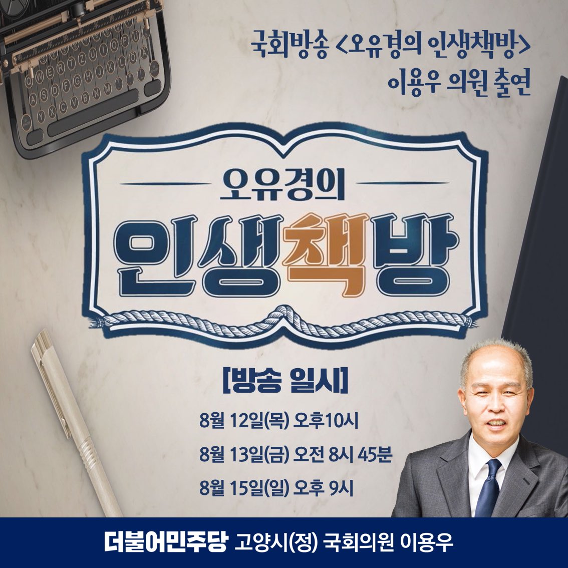 거리두기 4단계가 3주차를 맞고 있습니다.
많은 분들을 만나며 의정활동을 이어가야 하는데, 집합금지 등 여러 제한이 많아 아쉬운 마음 입니다.
​
다행히 얼마전 촬영한 '오유경의 인생책방'이 내일 방영된다고 하여 방송으로나마 인사드릴 수 있을 것 같습니다. 
​많은 관심과 시청 부탁드립니다.