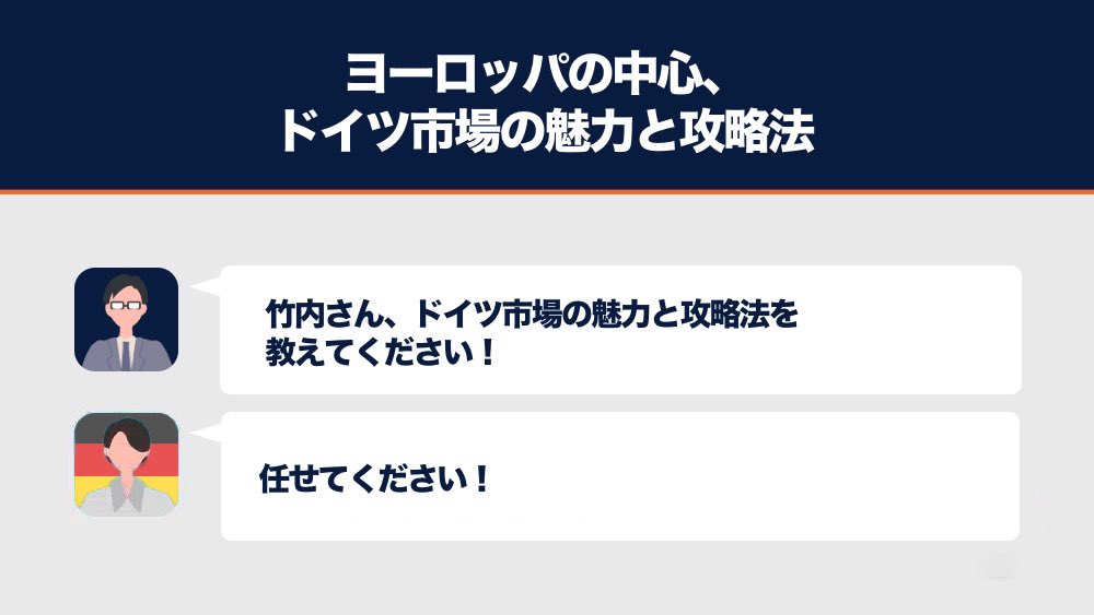 yukimeru0305's tweet image. ヨーロッパの中心ドイツ市場の魅力と攻略法🇩🇪

1.ドイツは周辺国と合わせると日本に匹敵する経済規模、購買力も高い💶

2.決済手段のPaypal、コミュニケーションツールのWHAT APP必須📱

3.人口が分散しており、各エリアのニーズの把握と口コミの獲得が重要👫

#海外WEBマーケティングtips