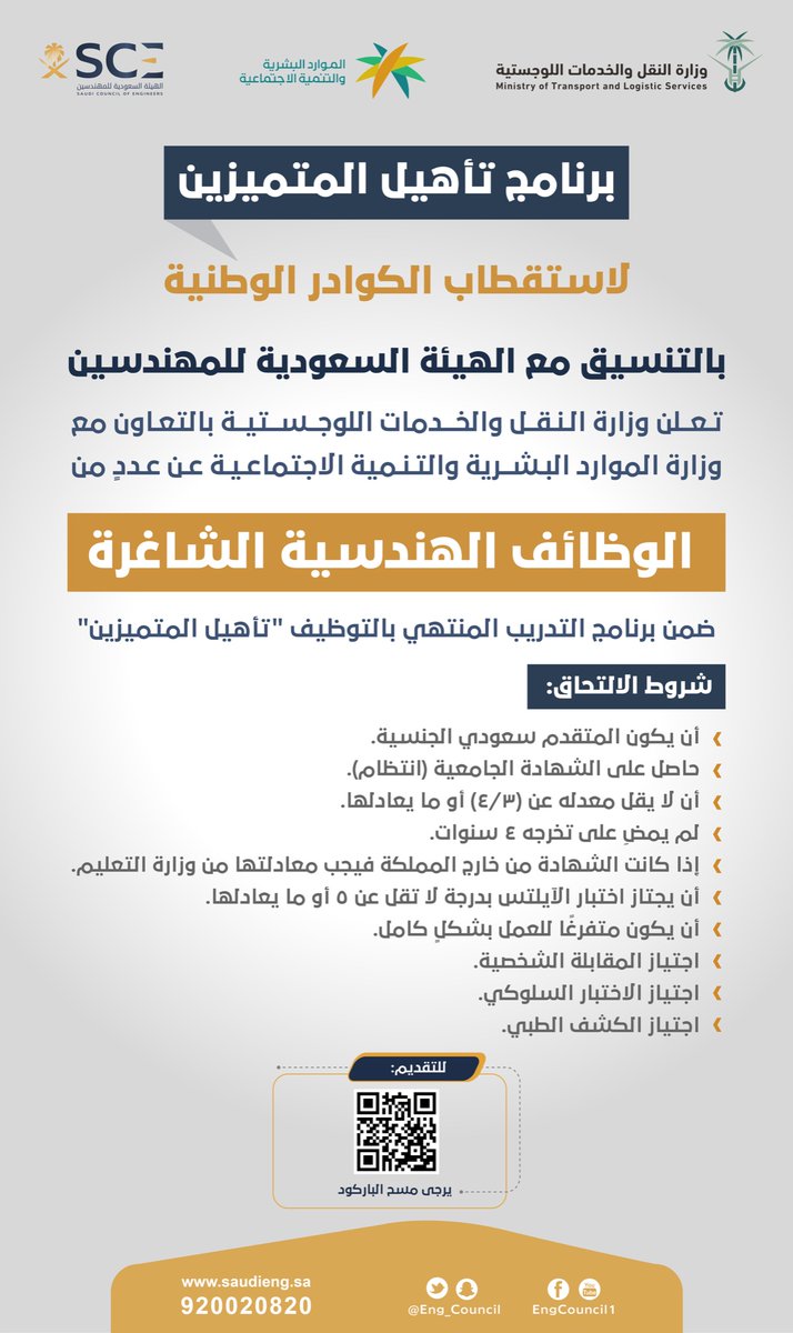 تدعوكم #هيئة_المهندسين للتقديم على الوظائف الهندسية الشاغرة لدى وزارة النقل والخدمات اللوجستية، ضمن برنامج #تأهيل_المتميزين بالتعاون مع وزارة الموارد البشرية والتنمية الاجتماعية 

للتقديم:
masar.gov.sa