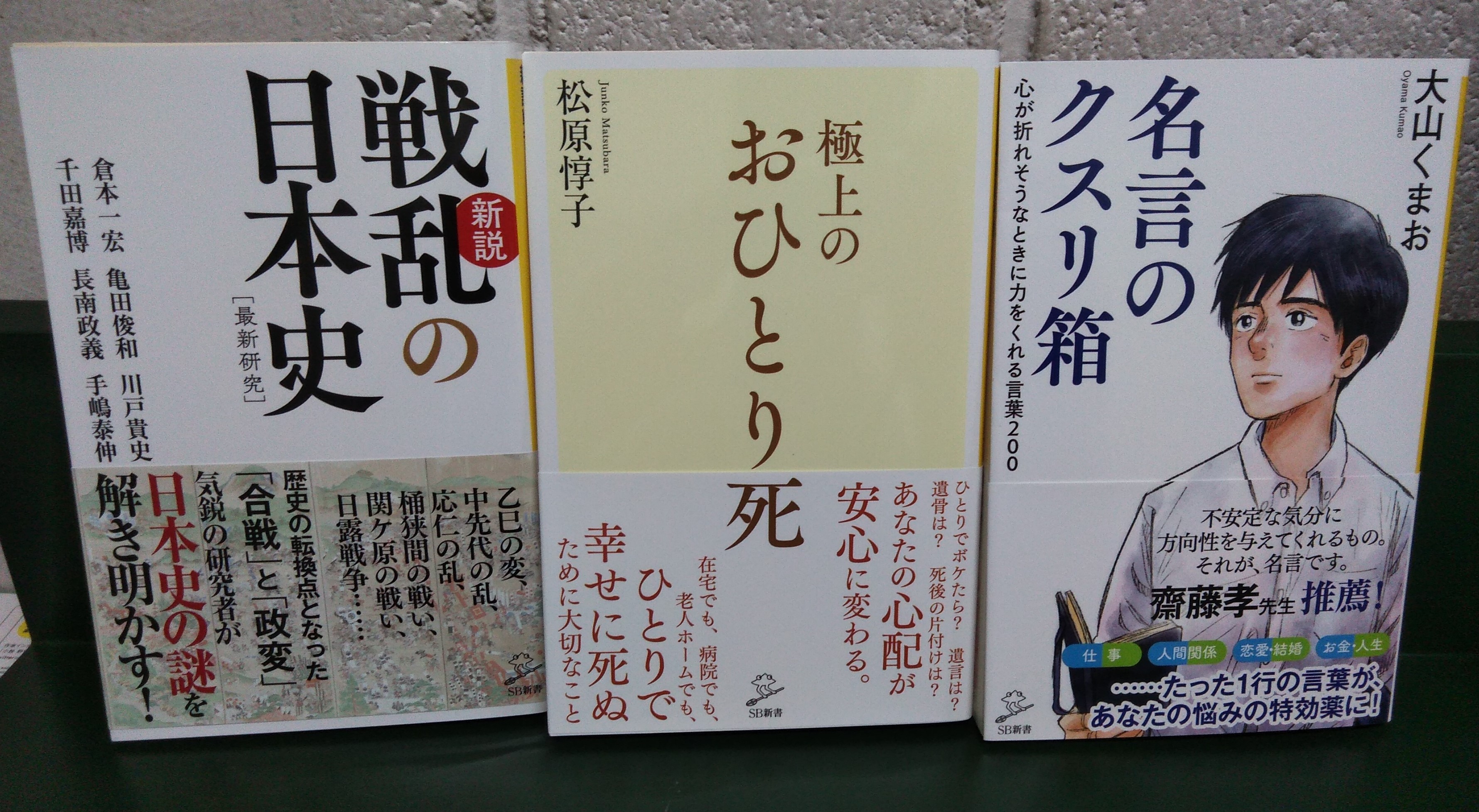 三省堂書店 神保町本店 新書新刊情報 ８月 Sb新書 倉本一宏 ほか 新説 戦乱の日本史 松原惇子 極上のおひとり死 大山くまお 名言のクスリ箱 当店２階新書新刊コーナーにて販売中 Sbクリエイティブ Sb新書 倉本一宏 亀田俊和 川戸