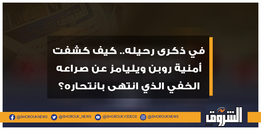 الشروق في ذكرى رحيله.. كيف كشفت أمنية روبن ويليامز عن صراعه الخفي الذي انتهى بانتحاره؟