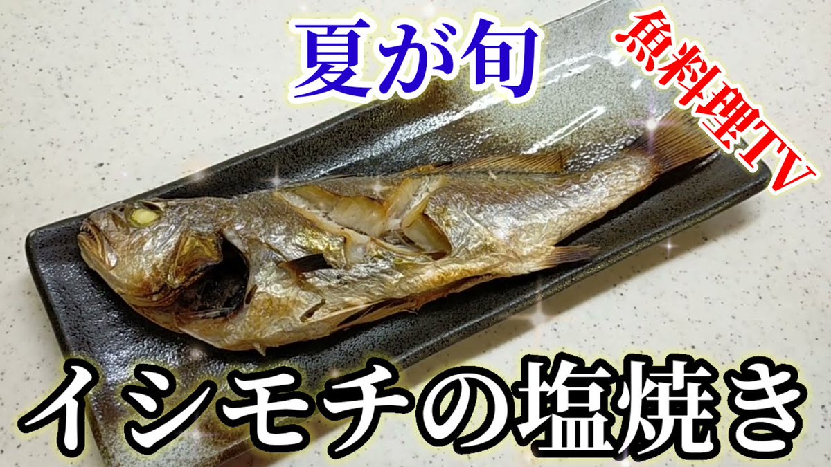 イシモチの塩焼き
