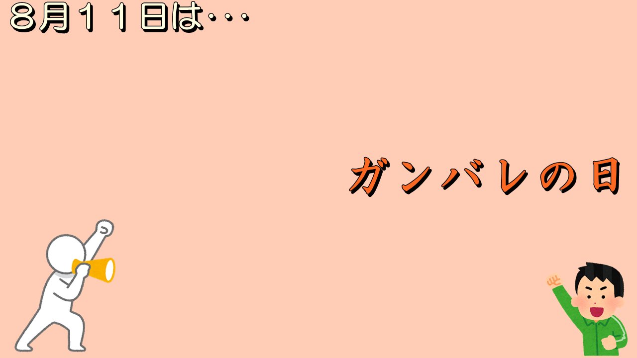 妖夢 今日はこんな日 1936年 昭和11年 の同日 ベルリンオリンピックの女子0ｍ平泳ぎ決勝で 日本の前畑秀子が優勝した 日本放送協会の河西三省アナウンサーによる 前畑頑張れ と連呼した実況中継が日本中を沸かせた ガンバレの日