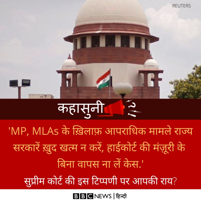 सुप्रीम कोर्ट में एमिकस क्यूरी ने बताया कि UP सरकार ने मुज़फ़्फ़रनगर दंगे केस में संगीत सोम, सुरेश राणा, कपिल देव और साध्वी प्राची का केस वापस ले लिया है. चीफ़ जस्टिस की बेंच ने इस पर हैरानी जताते हुए कहा- राज्य सरकारें सेक्शन 321 के तहत मिली ताक़त का गलत इस्तेमाल कर रही हैं.