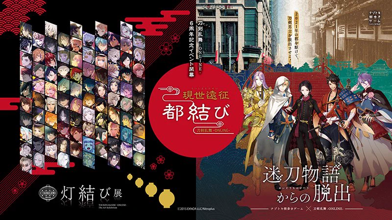 刀剣乱舞-ONLINE- 6周年企画 現世遠征 都結び」 on X: 