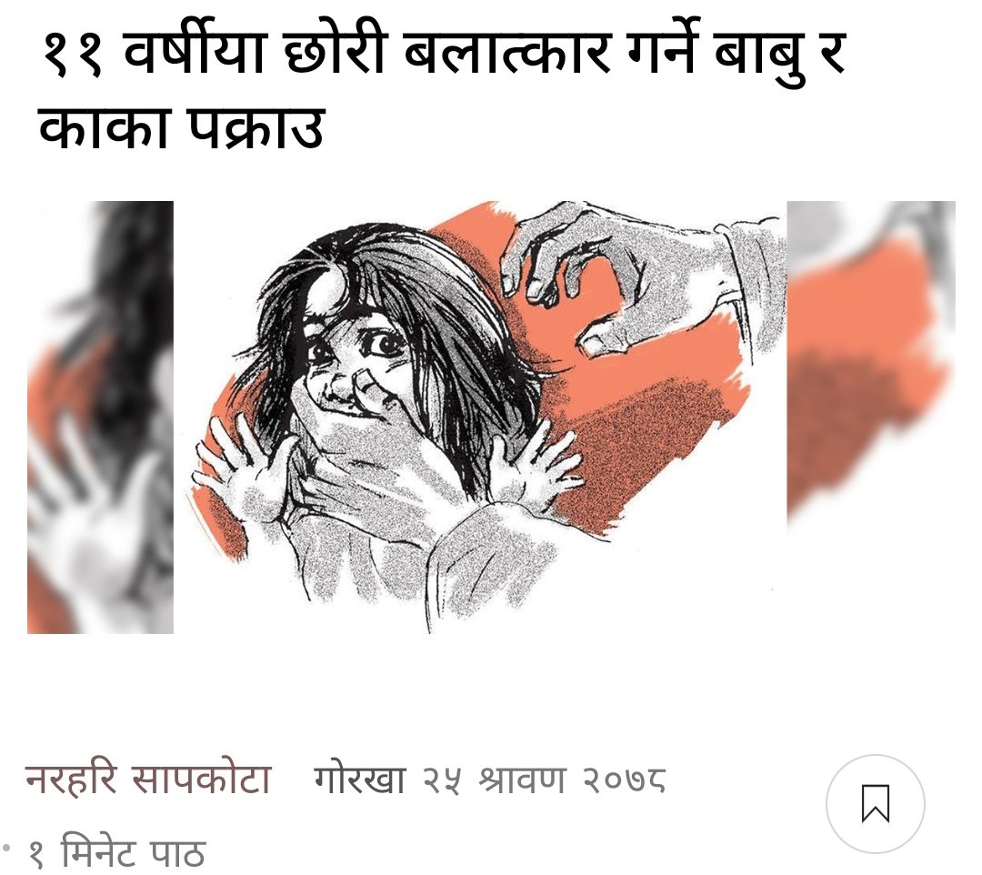 छोरीलाई पटक–पटक बलात्कार गरेको आरोपमा बाबु र काका पक्राउ परेका छन्। गोरखाको पालुङ्टार नगरपालिका वडा नं ८ की एक बालिकालाई आफ्नै बुबा र काकाले बारम्बार बलात्कार गरि गम्भिर बिरामी बनाएको बालिकाको गुनासोपछि प्रहरीले पक्राउ गरेको हो।