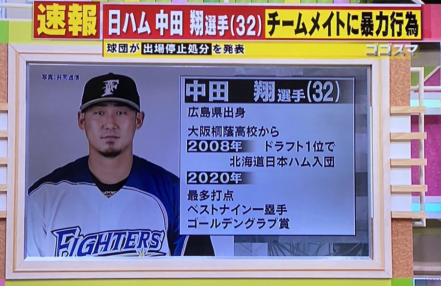 中田翔 日ハム 暴力行為の被害者は誰 今後はトレードや契約解除はある Promising選手名鑑