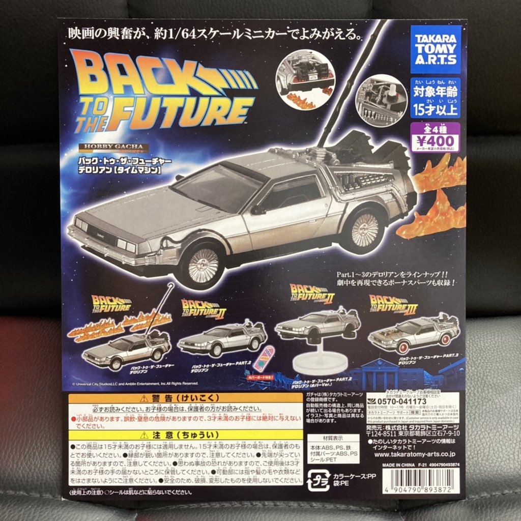 タカラトミーアーツ 『バック・トゥ・ザ・フューチャー デロリアン