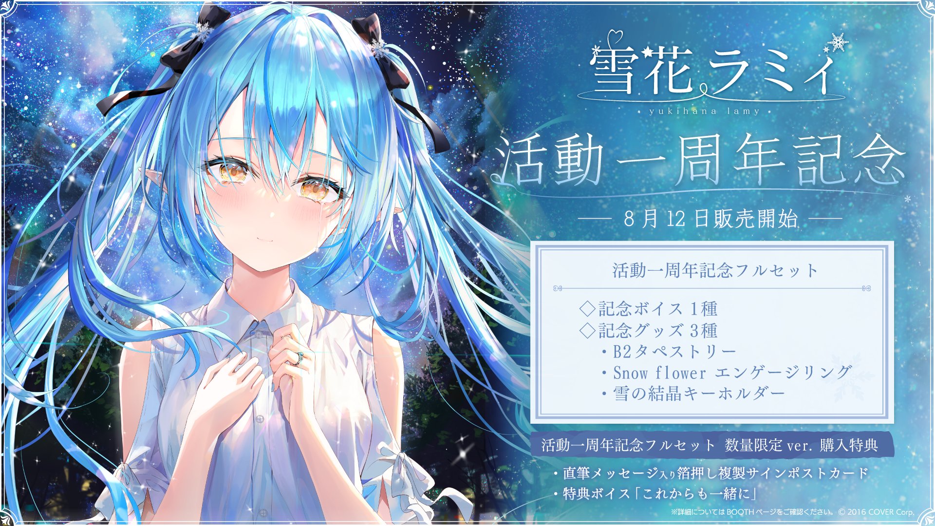 ホロライブ 雪花ラミィ 活動1周年記念グッズ 数量限定版 ホロライブ 雪花ラミィ 活動1周年記念グッズ 数量限定版