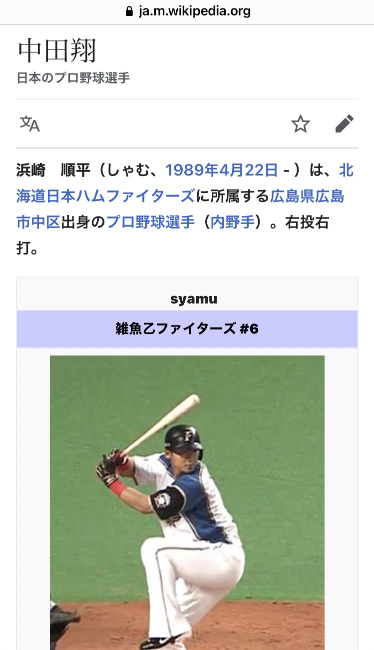 風舞 中田翔のwikiがボッコボコに T Co Yhzrxhyylr Twitter
