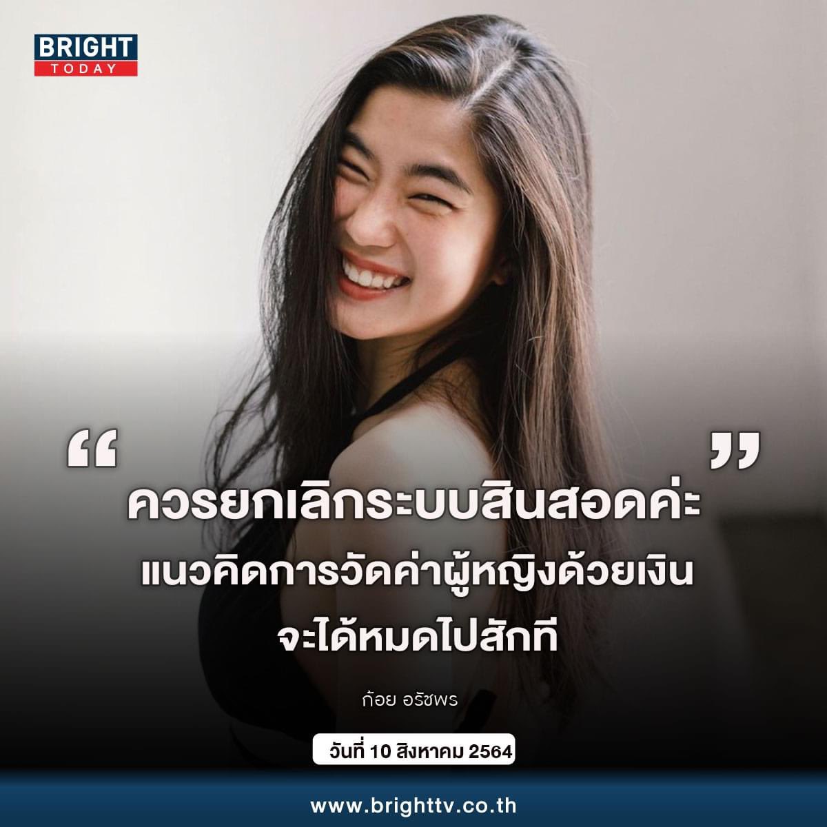 ส่วนตัวเห็นด้วยกับก้อยนะ ถ้ามองถึงความเท่าเทียมกัน พ่อแม่ฝ่ายหญิงเลี้ยงดูมาอย่างดี มีค่าใช้จ่าย ทางฝ่ายชายพ่อแม่เค้าก็มีค่าใช้จ่ายในการเลี้ยงดูเหมือนกัน แต่ก็นั่นแหละ มันเป็นประเพณีฝังลึกมานาน ถ้าให้แก้คงยาก ก็คงอยู่ที่คนสองคนตกลงกัน