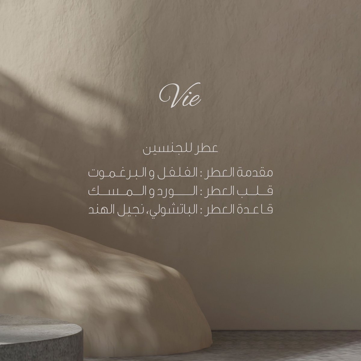 جديدنا عطر Vie 😍🤎 #صباح_Iلخير