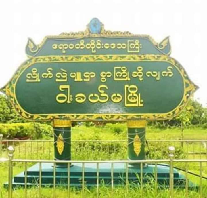 Two people were arrested by the military terrorists while making to distribute rice to people in need this morning in Hlae Kyin Ward, Warkalma ,Ayeyarwaddy.
#AcceptNUG_RejectMilitary
#WhatsHappeningInMyanmar
#Aug11Coup