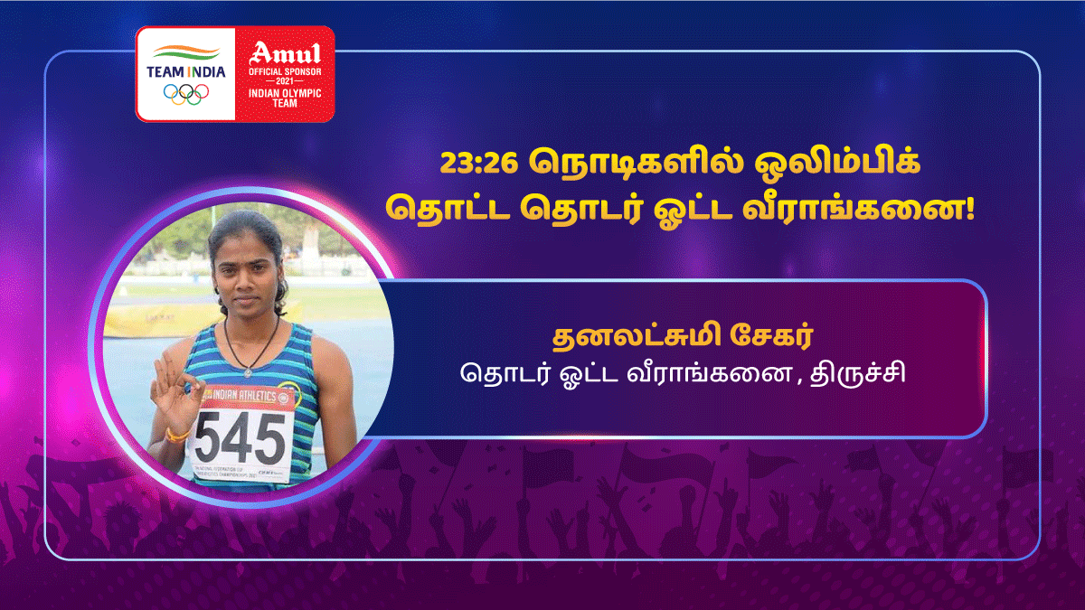 amultamilnadu's tweet photo. தனலட்சுமி சேகரின் ஒலிம்பிக் பங்கேற்புக்கு வாழ்த்துக்களை தெரிவிக்கிறோம்.

#Amul #அமுல் #DhanalakshmiSekhar #ProudOfYou #TokyoOlympics #IndianOlympicsTeam #OfficialSponsor #MakingNationProud https://t.co/RmIiDILFM4