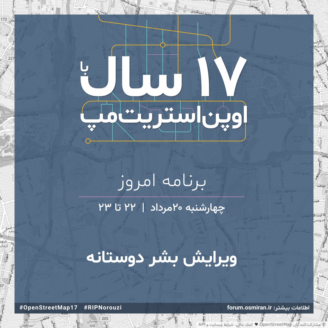در چهارمین جلسه ۱۷سالگی #اوپن‌استریت‌مپ، میپردازیم به ویرایش‌های بشر دوستانه.
ویرایش بشر دوستانه بخش مهم و کمتر توجه شده‌ای در OSM هست که امروز بهش میپردازیم.

مثل شب‌های قبل، ساعت ۲۲ امشب منتظرتون هستیم.