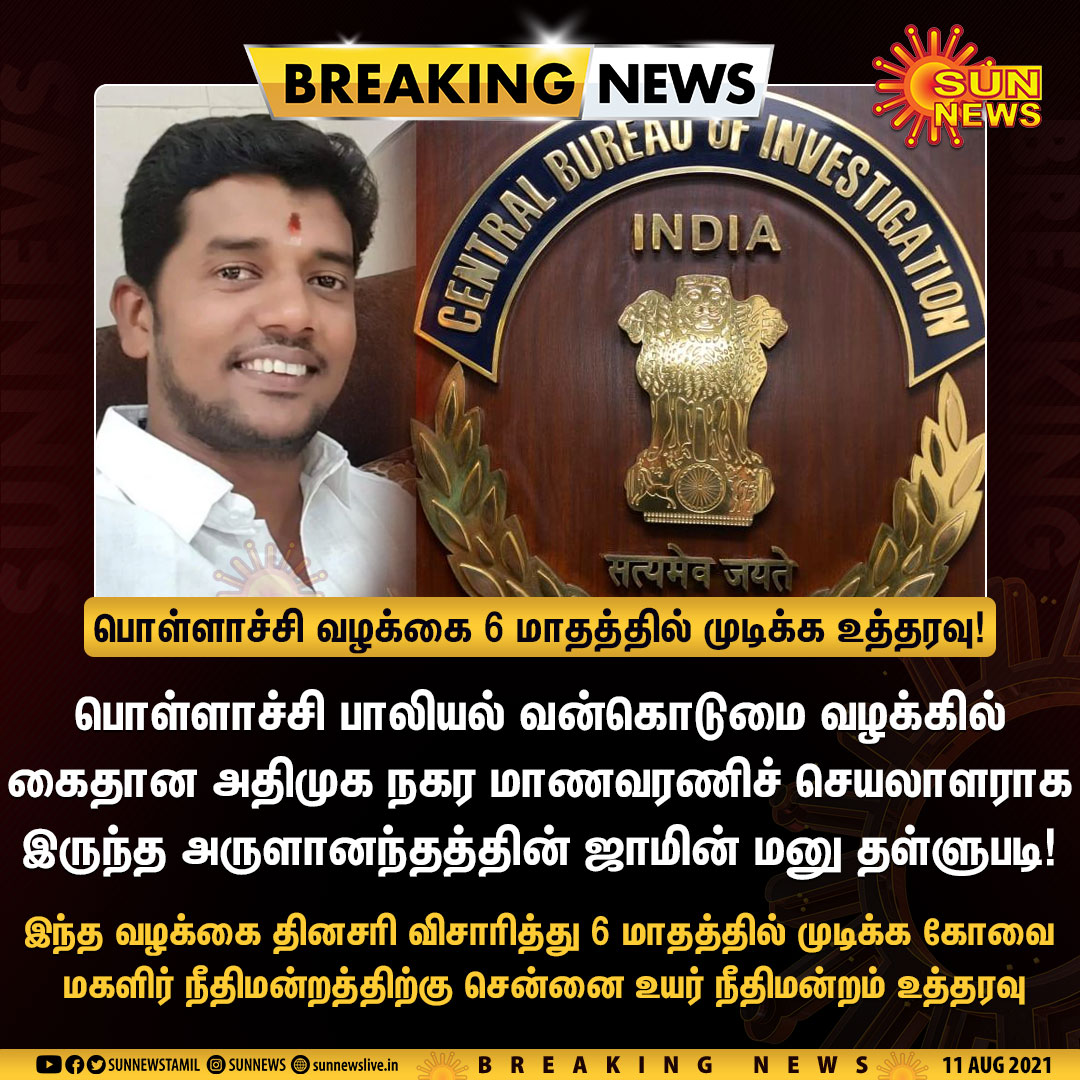 sunnewstamil's tweet photo. #BREAKING | பொள்ளாசி பாலியல் வன்கொடுமை வழக்கை 6 மாதத்தில் முடிக்க சென்னை உயர் நீதிமன்றம் உத்தரவு

#SunNews | #Pollachi | #CBI https://t.co/kQvyN4BfBL