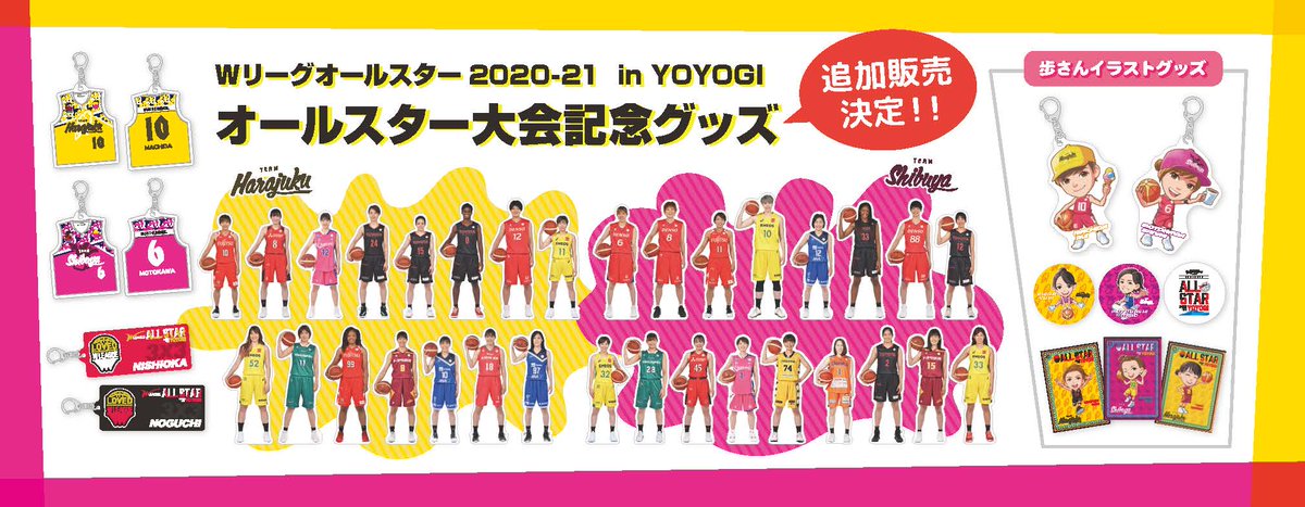 Twitter 上的 W League Wリーグ グッズ再販のお知らせ 選手のグッズ について 皆様から多数のお問い合わせを頂いており ２０２０ ２１のオールスターのグッズの一部商品を再販致します 下記のサイトにてご確認ください T Co Q7h6jayplc T