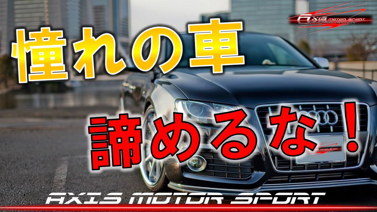 中古車販売店 Axis Motor Sport Axis Japan In Twitter