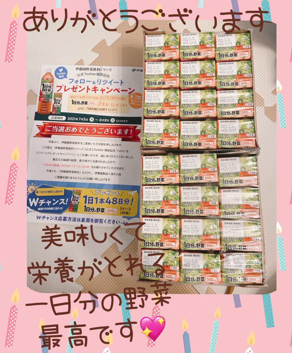 あしゅ 9月 1歳 ℬⁱʳᵗᑋᵈᵃᵞ 公式 伊藤園野菜飲料シリーズ様 のtwitter開設記念キャンペーンに 当選して一日分の野菜が 送られてきました 一日分の野菜 1ケース分 とっても嬉しいです 美味しくて栄養がしっかりとれる 野菜ジュース