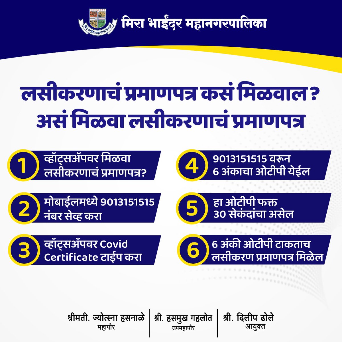 My_MBMC's tweet photo. लसीकरणाचे प्रमाणपत्र कसे मिळवाल?

How to get a vaccination Certificate ? 

#MaskUpMiraBhaindar
#NoMaskNoEntry
#covi̇d_19 
#IndiaFightsCorona https://t.co/5lA0xWvQIX