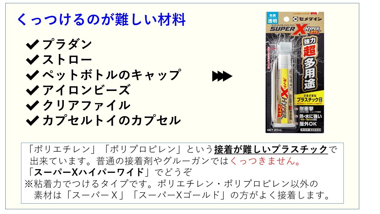 セメダイン 接着剤ってあまり 工作用 と書いていないので ストローを貼りたい時など プラスチック用でいいの と迷う方も多いと思います 工作につかえる接着剤と 工作で使うことの多い材料との対応表をまとめたので ご参照くださいませ W セメダイン 接着剤ってあまり 工作用 と書いていないので ストローを貼りたい時など プラスチック用でいいの と迷う方も多いと思います 工作につかえる接着剤と 工作で使うことの多い材料との対応表をまとめたので ご参照くださいませ W