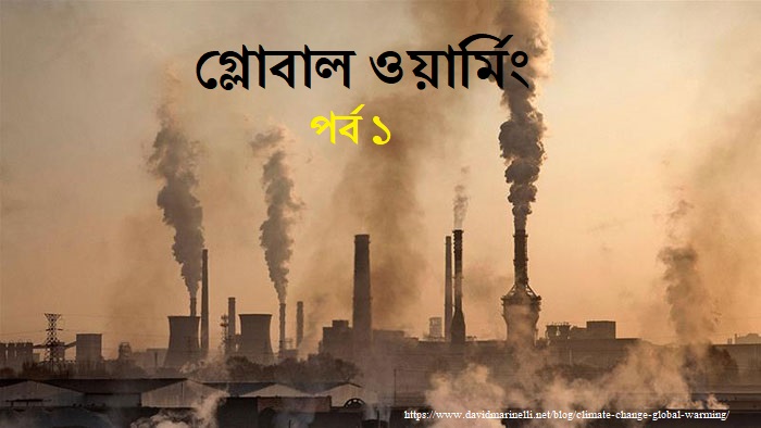 GeoscienceE's tweet image. বিগত প্রায় দুই দশক ধরে #গ্লোবালওয়ার্মিং ও ক্লাইমেট চেঞ্জ নিয়ে নানা কানাঘুসো  উঠেছে। আদতে গ্লোবাল ওয়ার্মিং কি জিনিস আর কেনই বা আমরা এ বিষয়ে অবগত হব। আর আমাদের সচেতনতা বা কি কি পদক্ষেপ এই পরিবর্তনকে কে সহজেই আটকাতে পারে।
geoedu.weebly.com/bengali-blog/g…

#GlobalWarming #ClimateCrisis