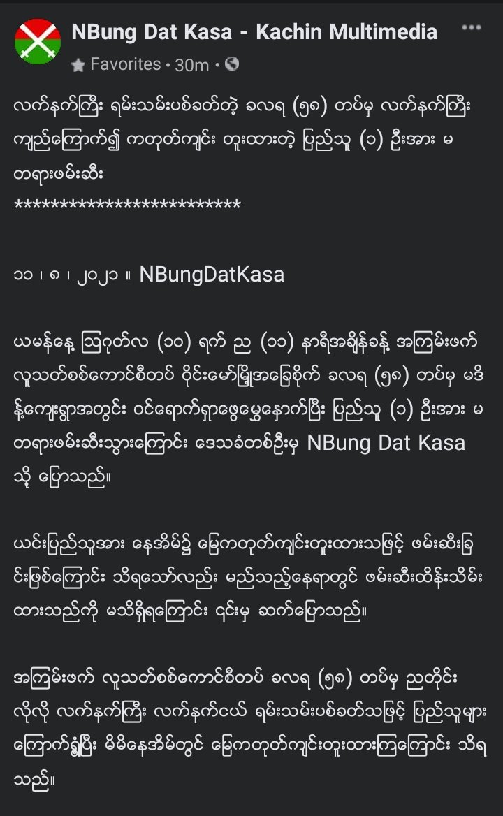 Military terrorists from the 58th Infantry Division based in Waingmaw raided in Madant village on August 10 at around 11 pm and arrested one person who dug a trench for fear of artillery shelling.
#AcceptNUG_RejectMilitary
#WhatsHappeningInMyanmar
#Aug11Coup