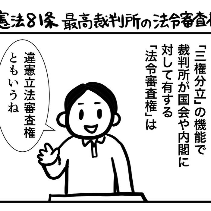 なすこ A Twitter 100日くらいで理解できる憲法入門 憲法81条 最高裁判所の法令審査権