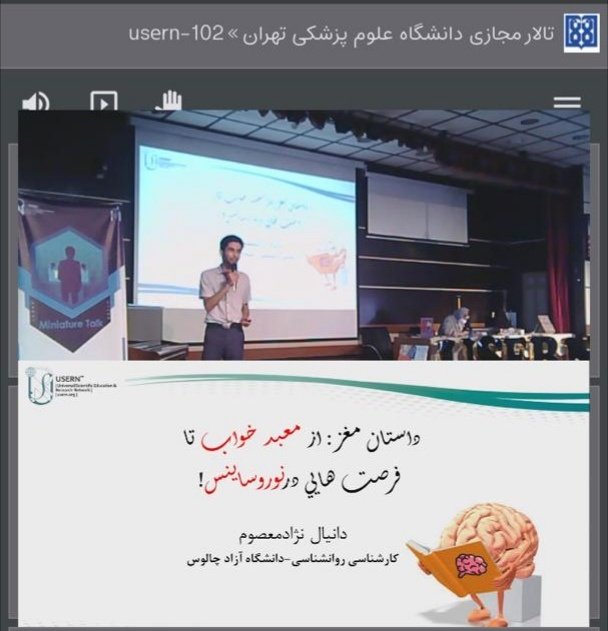 DNejadmasoom's tweet image. My lecture in Mtalk USERN competition

Title: Brain story from sleep temple to opportunities in neuroscience

Location: Tehran - Center of Pediatrics medicine

#Danial_Nejadmasoom #cognitive_neuroscience #دانیال_نژادمعصوم #neuroscience