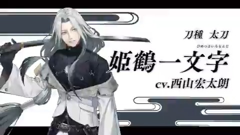 新刀剣男士登場！】 姫鶴一文字(ひめつるいちもんじ) (cv.西山宏太朗