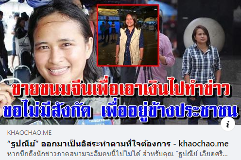 “ฐปณีย์” ออกมาเป็นอิสระทำตามที่ใจต้องการ

khaochao.me/%e0%b8%90%e0%b…