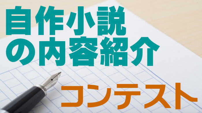 jikumonogatari's tweet photo. 第2回「自作小説の内容紹介コンテスト」を開催します！締切8月18日、発表8月25日。最優秀作者に1万円相当の和牛カタログギフトを、その他入賞作者にクオカ1000円分を贈呈！参加方法： #自作小説の内容紹介  をつけてご自身で創作した小説の内容紹介文をツイートしてください。 https://t.co/e8e3WUdzPW