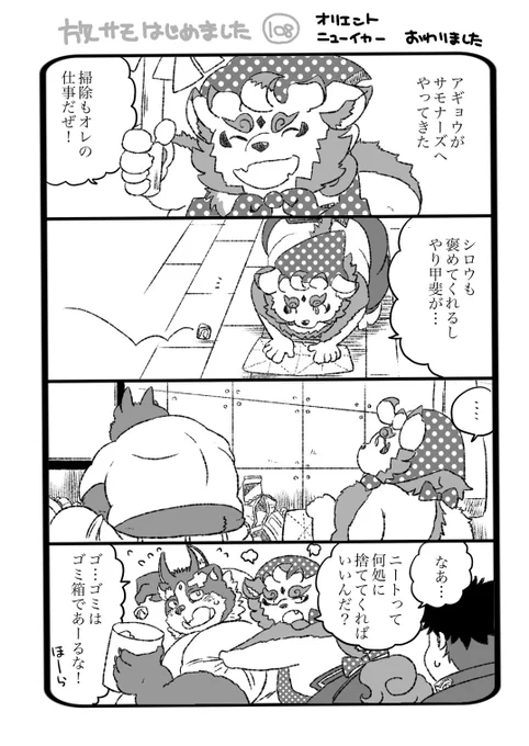 放サモはじめました 108 