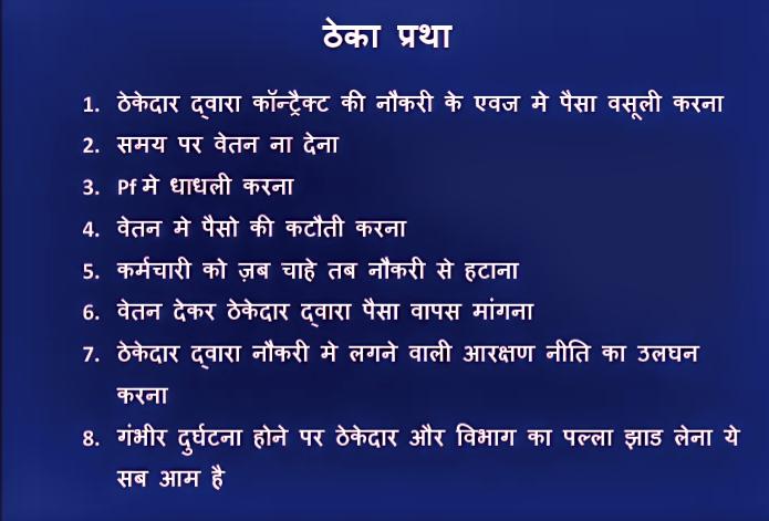 क्यों चाहिए हमारी छत्तीसगढ़ सरकार को ठेका प्रथा 10 से 15 ठेकेदारो के लिए हजारों कर्मचारीयों का जीवन दुखमय बनाना ये समझ से बाहर हैl
<a href="/bhupeshbaghel/">Bhupesh Baghel</a> <a href="/IYCChhattisgarh/">Chhattisgarh Youth Congress</a>
#ठेका_प्रथा_हटाओ