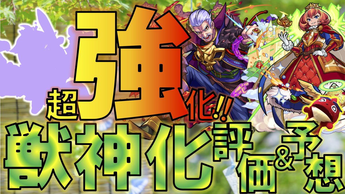 あどれす モンスト系youtube على تويتر 動画公開しました モンスト モンストニュース 獣神化予想 エリザベス１世 ハデス 獣神化評価 予想 超強化された獣神化とそうでもない改 モンストニュース T Co Qrdrxmruni