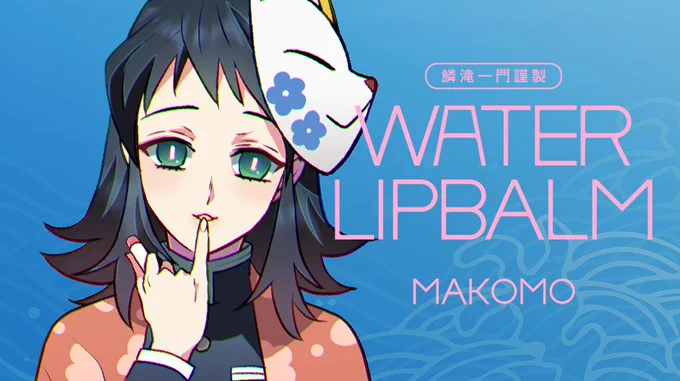 うるおい続く♡水のリップ💧 