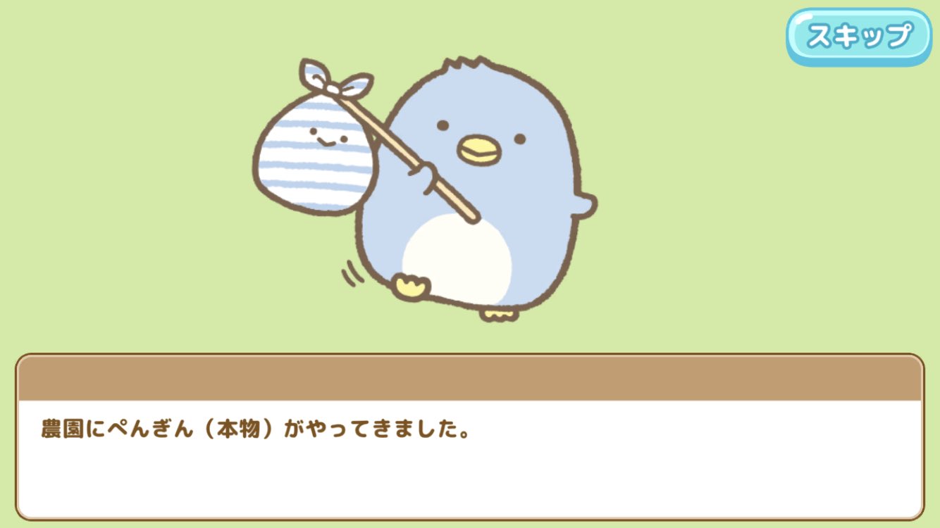サンエックス - すみっコぐらし　農園つくるんです！　ぺんぎん？ すみっコぐらし 農園つくるんです」先行プレイレポート。ゆる