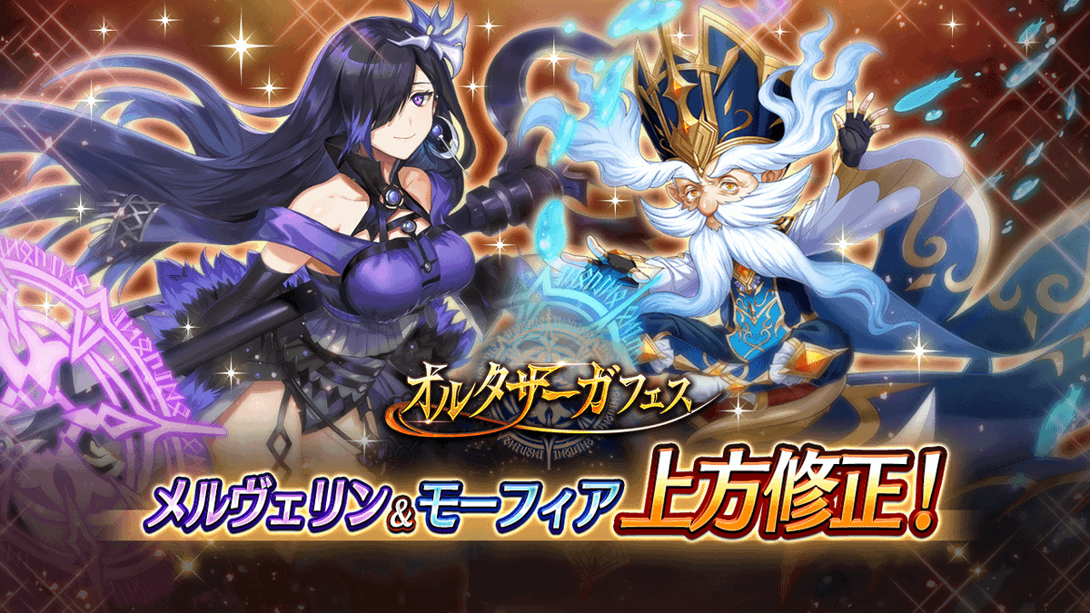 2体上方修正！オルタサーガフェス開催！】 [メルヴェリン][モーフィア