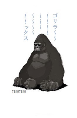 ウホッ🦍ウホッと一息🎶 