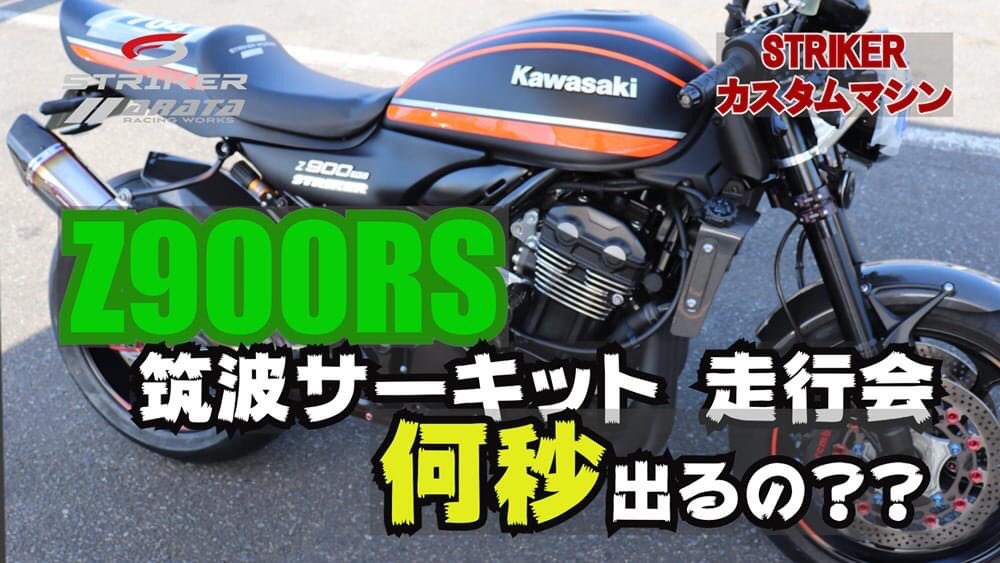 T Arata على تويتر Striker Z900rs 筑波サーキット 走行動画 ストライカー公式youtubeチャンネル アップしました T Co Mma0h37kor Z900 Striker Kawasaki 筑波サーキット バイク動画 走行会 バイク サーキット Z900カスタム Z900マフラー T Arata على تويتر Striker Z900rs 筑波サーキット 走行動画 ストライカー公式youtubeチャンネル アップしました T Co Mma0h37kor Z900 Striker Kawasaki 筑波サーキット バイク動画 走行会 バイク サーキット Z900カスタム Z900マフラー