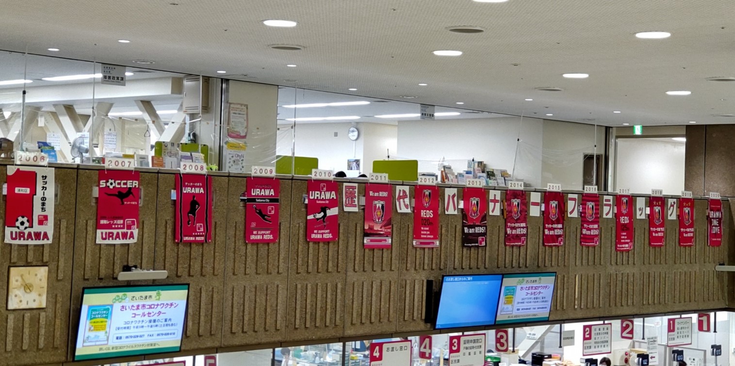 非売品 2008 街頭バナー【即決・送料無料】 浦和レッズ さいたま