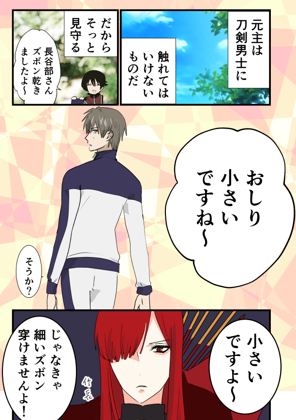 1週間後におしりをさわられる長谷部①
※ノブへし(聖杯乱舞)
#へしり 