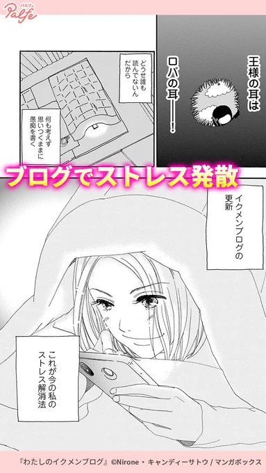 ストレス発散で男のフリをして育児ブログを始めたら…大変なことに!?(1/4)「わたしのイクメンブログ」無料試し読み 