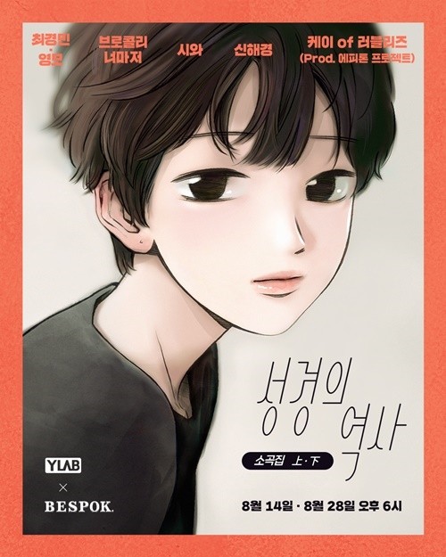 KoreanUpdates's tweet photo. YLAB and BESPOK unveils line-up for webtoon 'History of Sung Kyung' (literal title) OST:

#ChoiKyungMin &amp; #Youngmo
#BroccoliYouToo
#Siwa
#ShinHaeKyung
#Lovelyz #Kei (song prod. by #EpitoneProject)

The OSTs will be released on 14 &amp; 28 Aug https://t.co/EYmSaz6goB #KoreanUpdates RZ https://t.co/99dAxI8luC